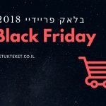 Black Friday 2018, בלאק פריידיי, מבצעים, הנחות, מומלץ